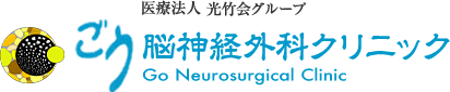 ごう脳神経外科クリニック