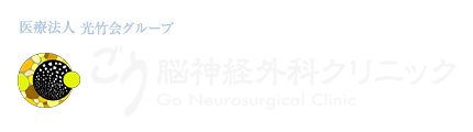 ごう脳神経外科クリニック