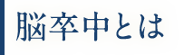 脳卒中とは