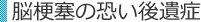 脳梗塞の恐い後遺症