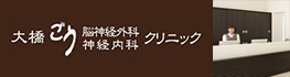 大橋 ごう脳神経外科・神経内科クリニック