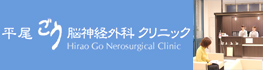 平尾ごう脳神経外科クリニック