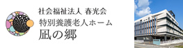 社会福祉法人 春光会　特別養護老人ホーム　凪の郷