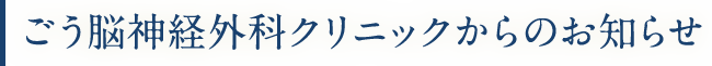 ごう脳神経外科クリニックからのお知らせ