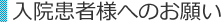 入院患者様へのお願い