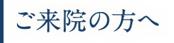 診療のご案内