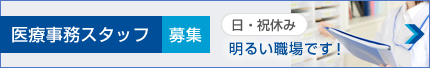 医療事務スタッフ募集