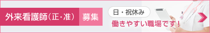 外来看護師(正・准)募集