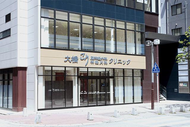 大橋ごう脳神経外科・脳神経内科クリニック