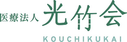 医療法人 光竹会