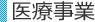 医療事業