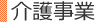 介護事業