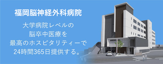 理念 大学病院レベルの脳卒中医療を最高のホスピタリティーで24時間365日提供する。