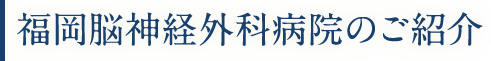 福岡脳神経外科病院のご紹介