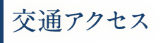 交通アクセス