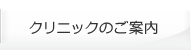 クリニックのご案内