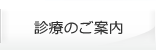 診療案内
