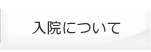 入院について