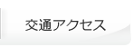 交通アクセス