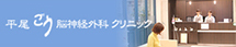 平尾ごう脳神経外科クリニック