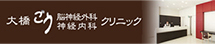 大橋 ごう脳神経外科・神経内科クリニック