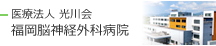 医療法人光川会 福岡脳神経外科