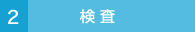 2.検 査
