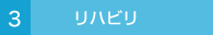 3.リハビリ