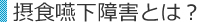 摂食嚥下障害とは？