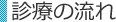 診療の流れ