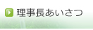 理事長あいさつ