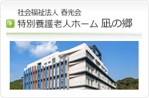 社会福祉法人 春光会　特別養護老人ホーム　凪の郷