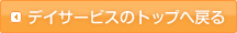 デイサービスのトップへ戻る