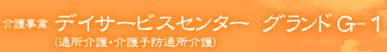 介護事業 デイサービスセンター（通所介護・介護予防通所介護）