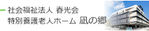社会福祉法人 春光会　特別養護老人ホーム　凪の郷