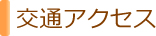 交通アクセス