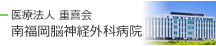 医療法人 重喜会 南福岡脳神経外科病院