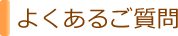 よくあるご質問