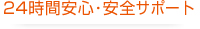 24時間安心･安全サポート