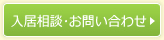 入居相談･お問い合わせ