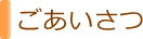 ごあいさつ