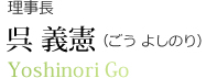 理事長 呉 義憲（ごう よしのり）