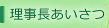 理事長あいさつ