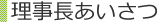 理事長あいさつ