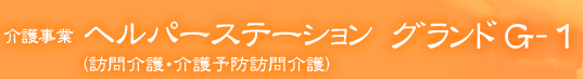 介護事業 ヘルパーステーション（訪問介護・介護予防訪問介護）