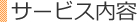 サービス内容