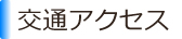 交通アクセス