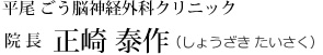 平尾ごう脳神経外科クリニック 院長 正崎 泰作