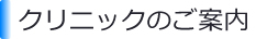 クリニックのご案内