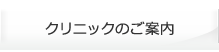 クリニックのご案内